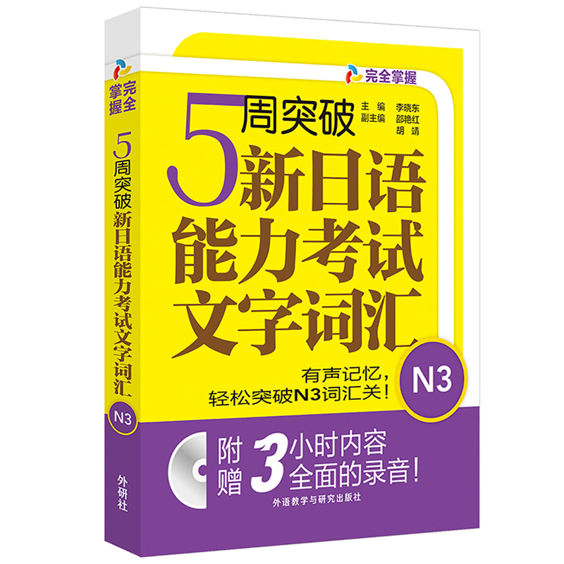 外研社日汉双解学习词典 N3文词