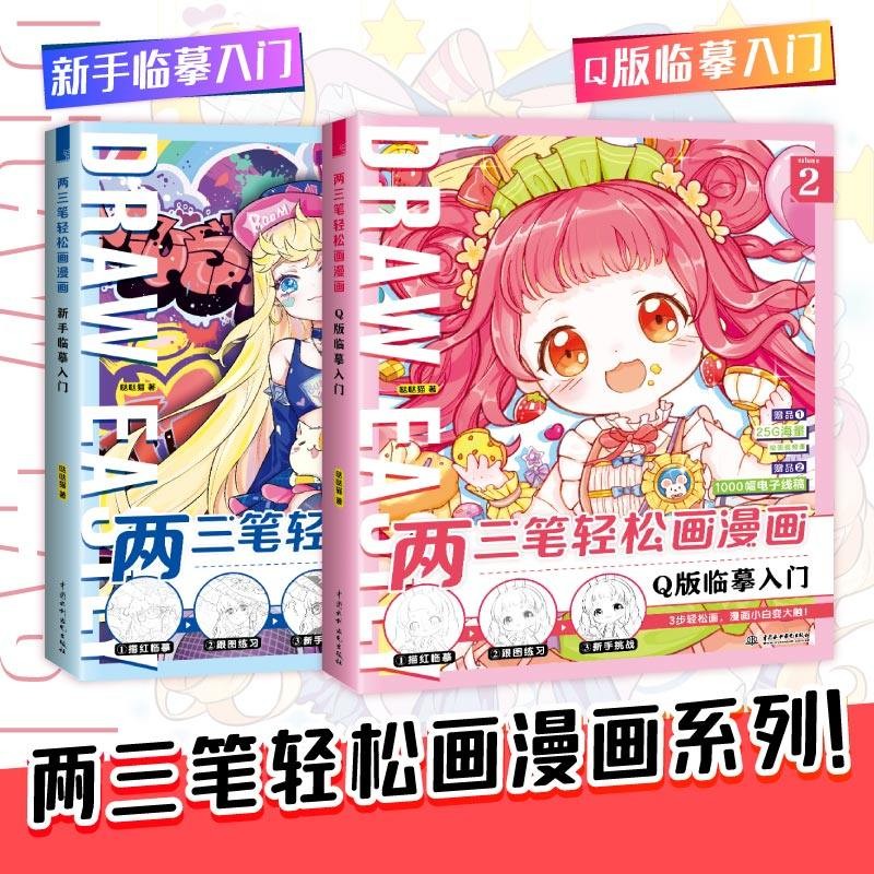 两三笔轻松画漫画 Q版临摹入门+新手临摹入门 两册 零基础漫画入门 新手漫画教学