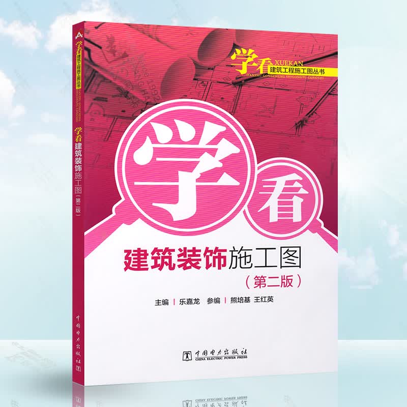 学看建筑装饰施工图 第二版 建筑装饰装修工程识图新手快速入门 室内装饰与设计书籍 室内制图基本知识