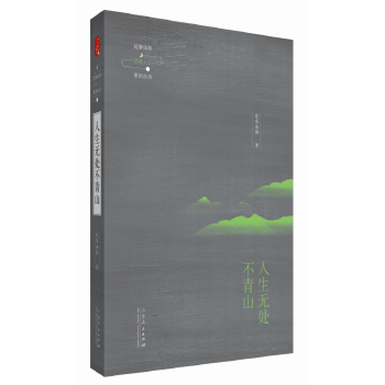 人生无处不青山【放心选购】
