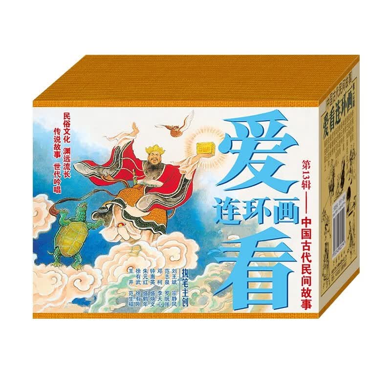 现货爱看连环画系列全套15辑 战争 爱情 戏曲 民间 越战 红孩子故事等共190本平装盒装 第十三辑属于什么档次？