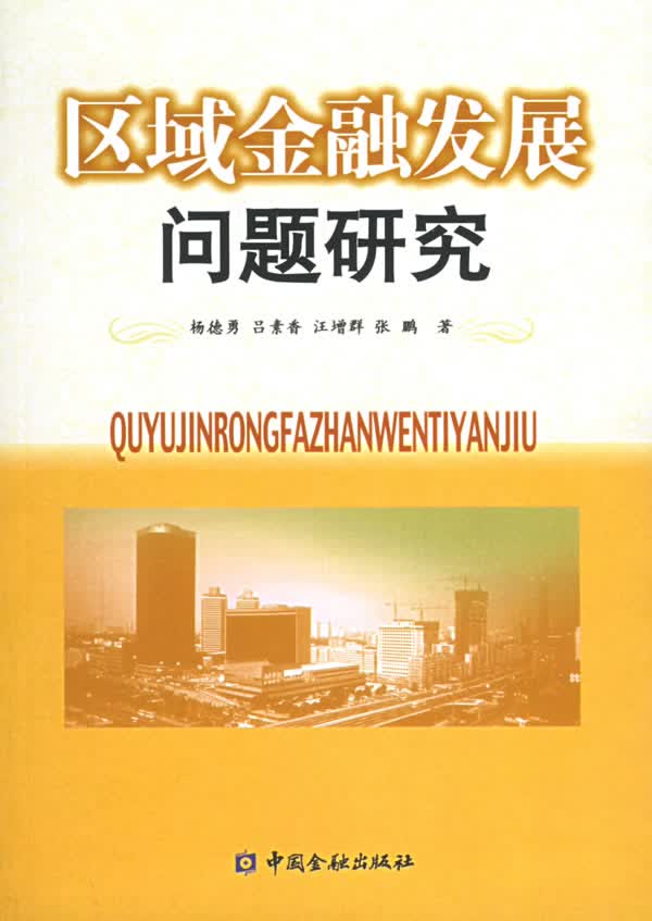 区域金融发展问题研究【正版书籍】