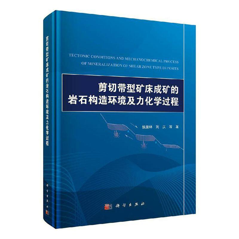 剪切带型矿床成矿的岩石构造环境及力化学过程 科学与自然 侯泉林