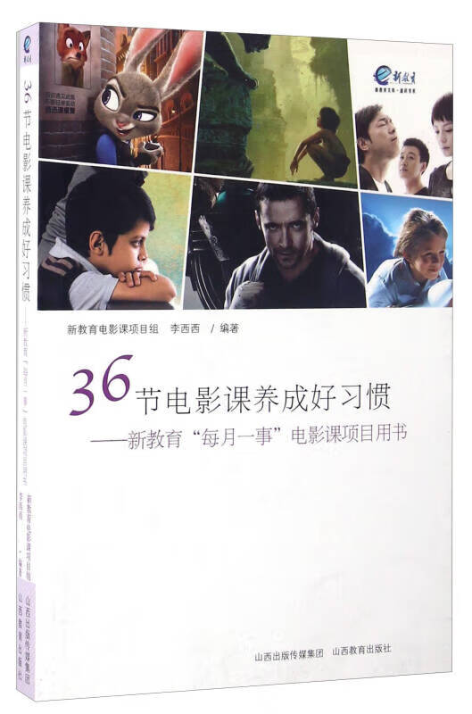 36节电影课养成好习惯 新教育每月一事电影课项目用书