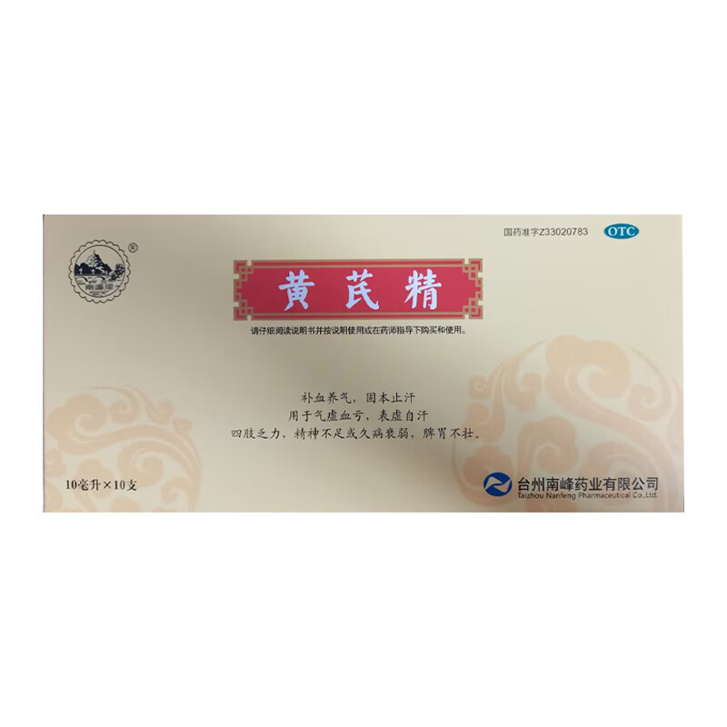 [南峰] 黄芪精 10ml*10支/盒 1盒装