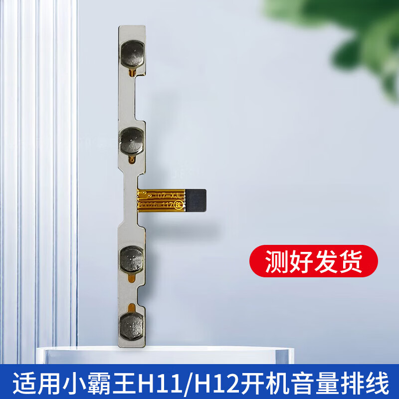 ykmc适用小霸王k80 k90 h11 h12平板电脑开机排线按键排线107-xjl bd0