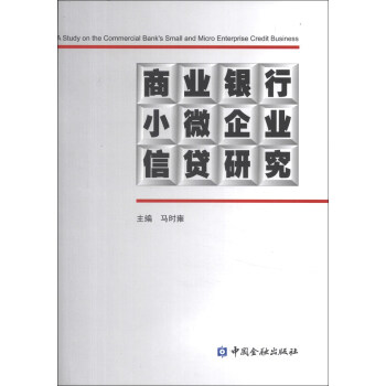 商业银行小微企业信贷研究 马时雍 编【正版书】