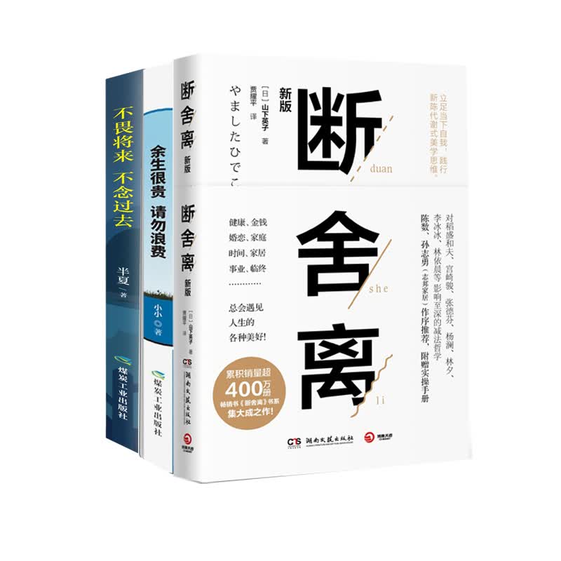 断舍离+余生很贵 请勿浪费+不畏将来，不念过去 自我完善详情图