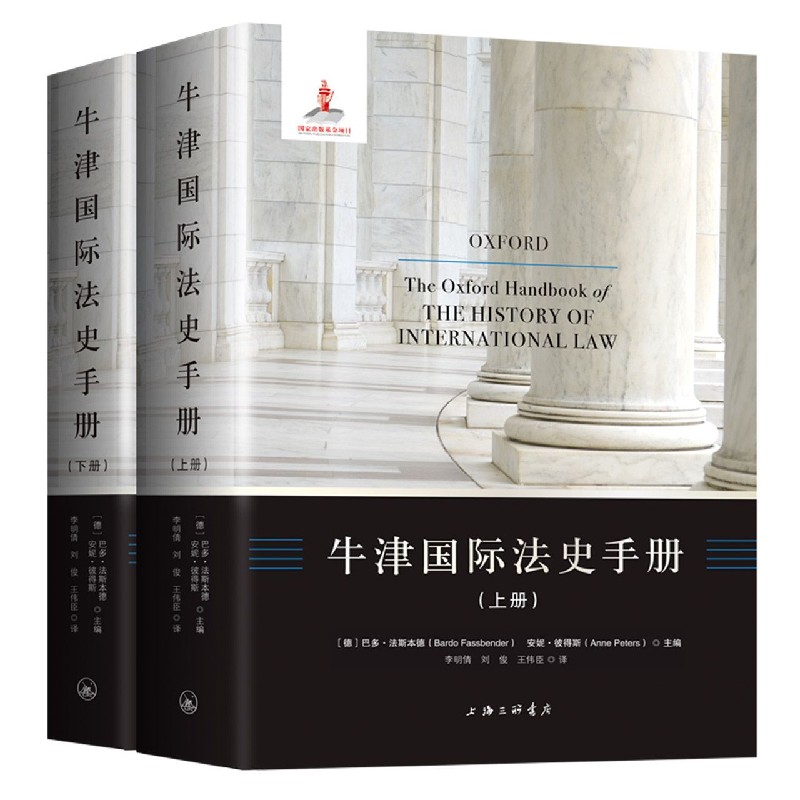 牛津国际法史手册(上下)(精)属于什么档次？