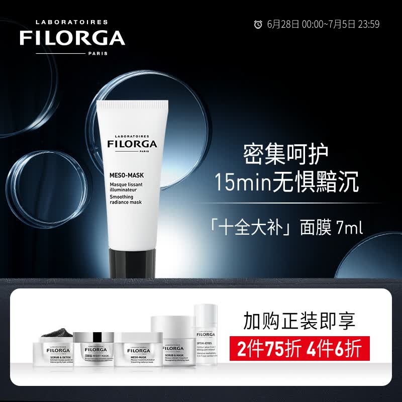 菲洛嘉 Filorga 柔润亮泽十全大补面膜小样旅行装7ml
