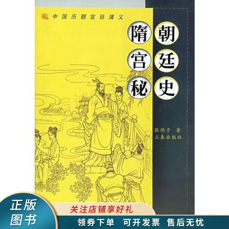 朝廷史隋宫秘 张恂子