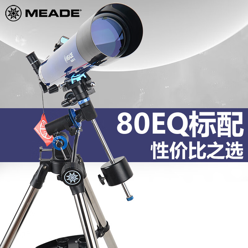 米德（MEADE）【官方直销】天文望远镜深空观星高倍高清儿童入门级望眼镜 1：【80EQ标配】80mm口径