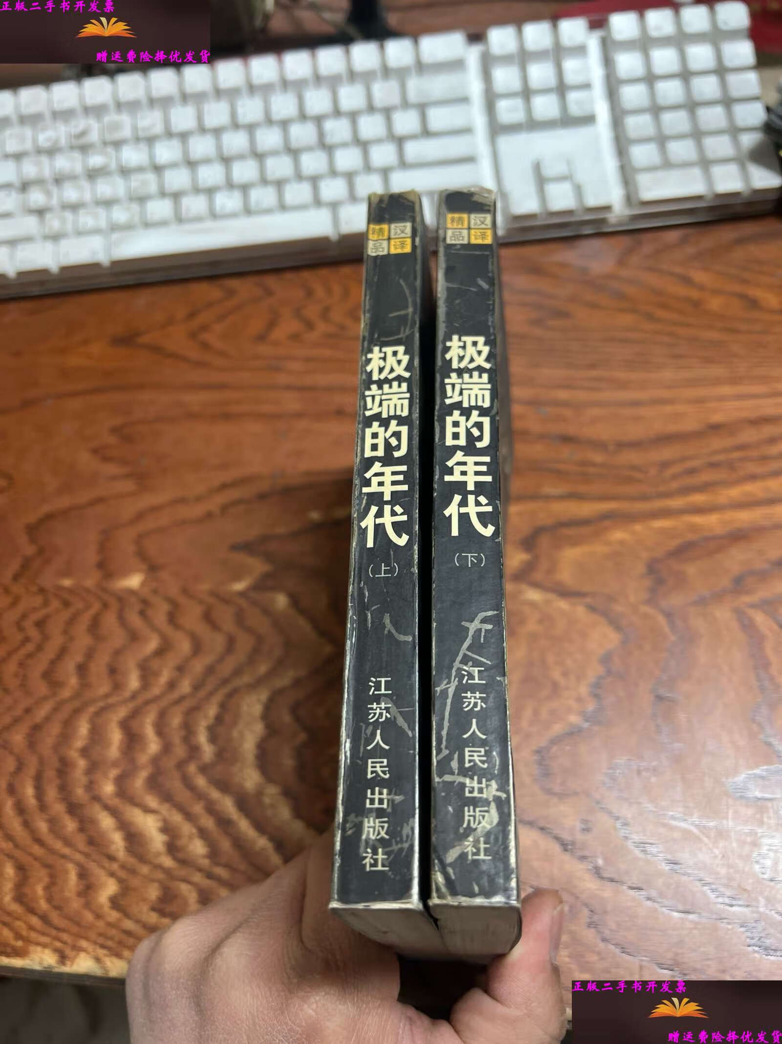 【二手9成新】极端的年代1914-1991 上下册 /(英)霍布斯鲍姆 江苏人民