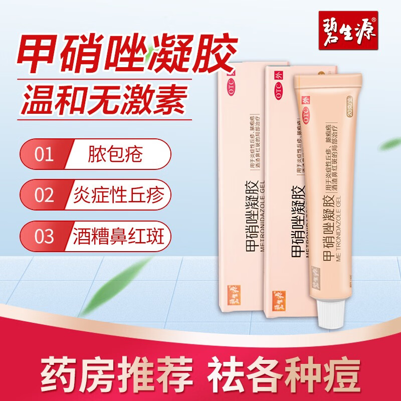 惊喜！最佳脓疱疮治疗首选【2盒装】碧生源甲硝唑凝胶20g价格历史走势分析