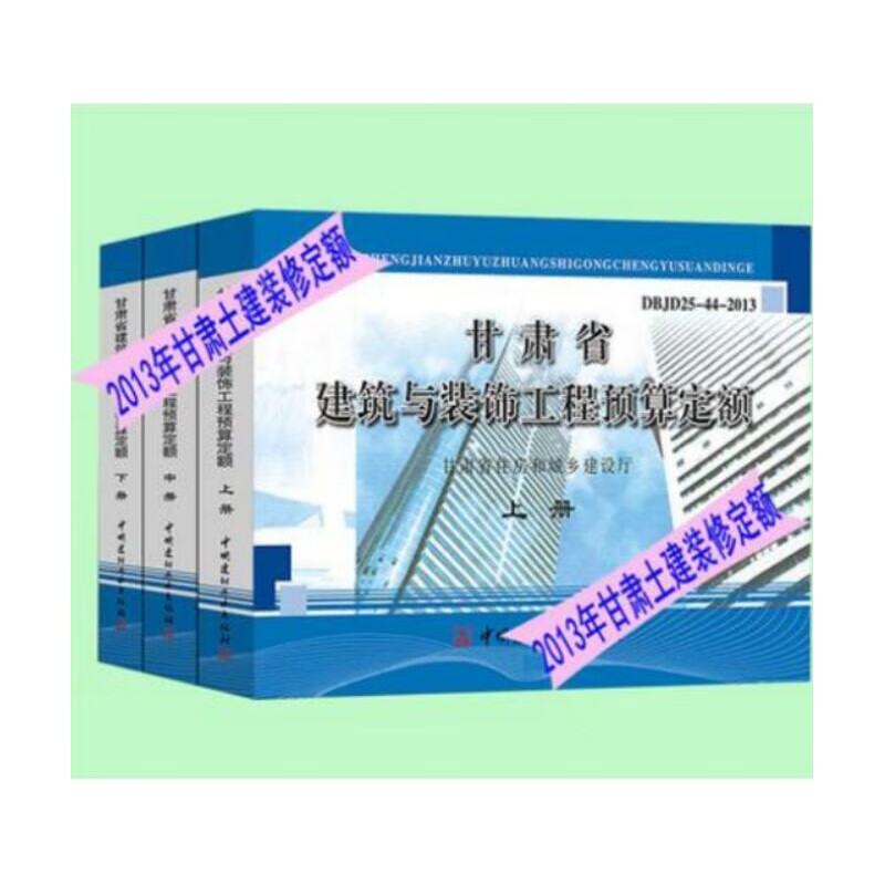 正版速发 2013甘肃省建设工程预算定额 甘肃土建定额 甘肃安装定额 甘肃建设工程材料预算定额 2013甘肃定额 2020甘肃定额 2013甘肃省建筑与装饰工程预算定额3本