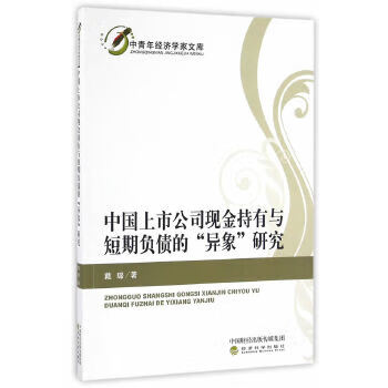 中国上市公司现金持有与短期负债的“异象”研究 9787514173062【可开发票】