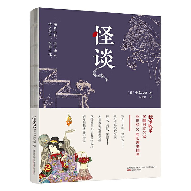 怪谈 小泉八云 收录多幅日本名家浮世绘 原版古书插画 世界文化 东方