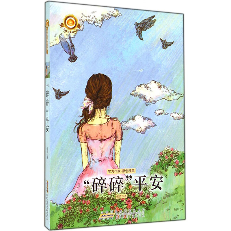 碎碎平安
