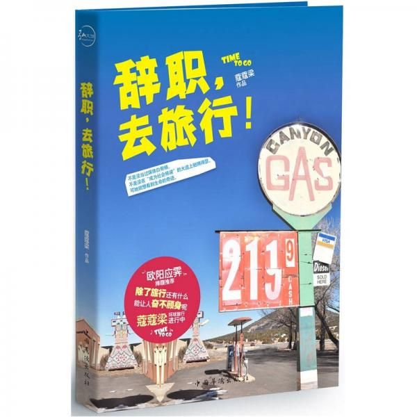 辞职,去旅行9787511319272