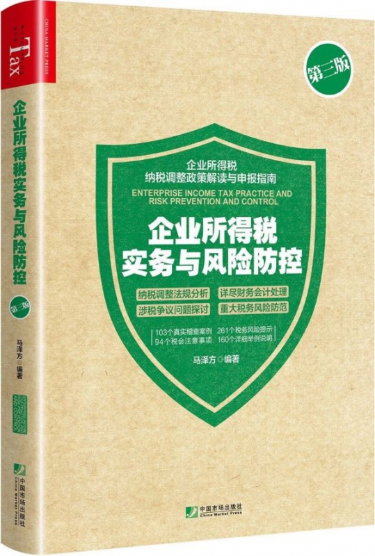 企业所得税实务与风险防控(第3版)