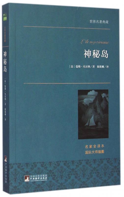 神秘岛(名家全译本)/世界名著典藏