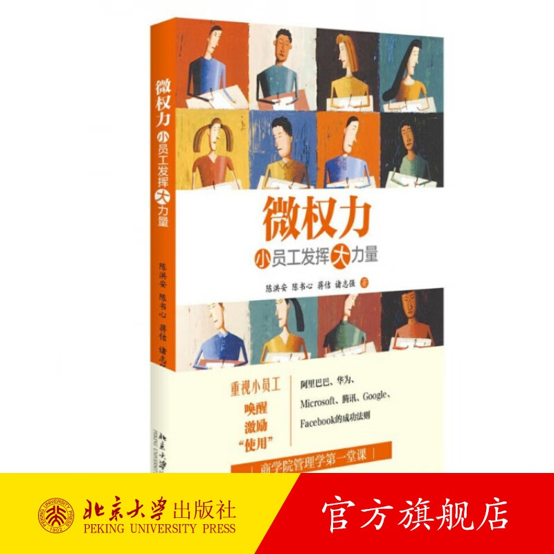 微权力——小员工发挥大力量 北京大学旗舰店正版