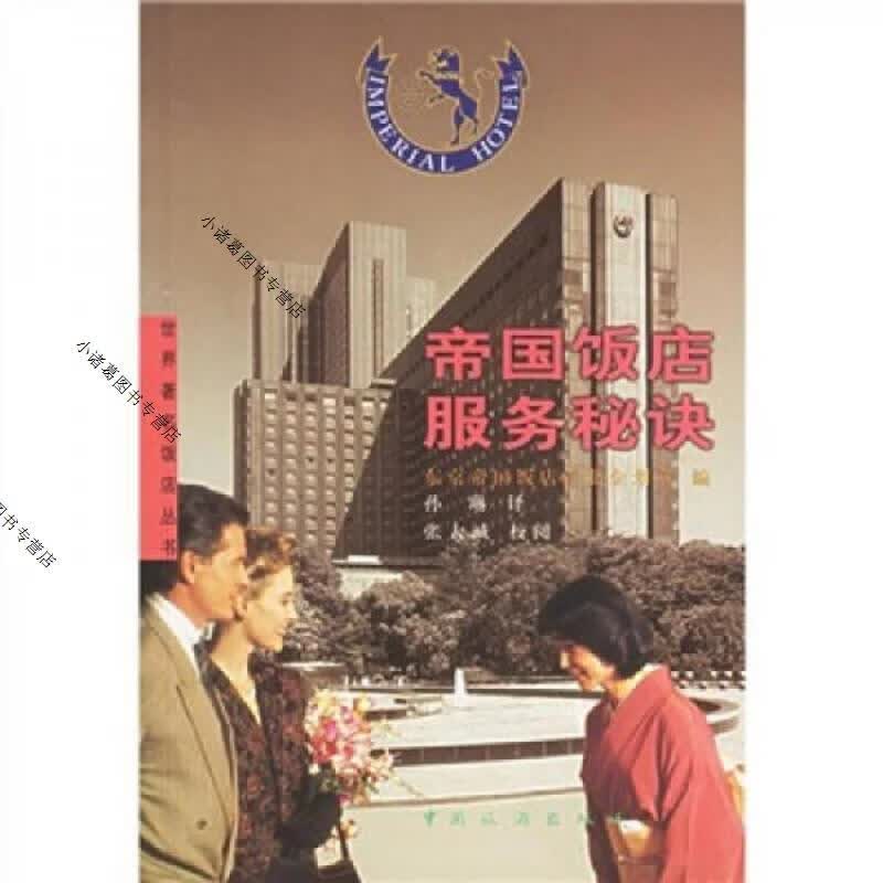 帝国饭店服务秘诀