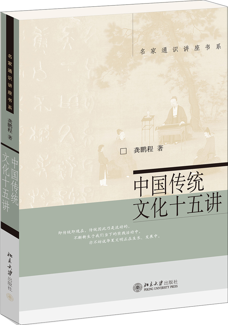 名家通识讲座书系中国传统文化十五讲