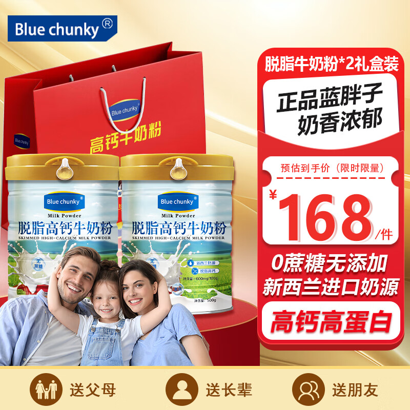 BLUE CHUNKY蓝胖子成人奶粉脱脂高钙高蛋白补钙新西兰奶源 【礼品袋】脱脂高钙500克*2罐