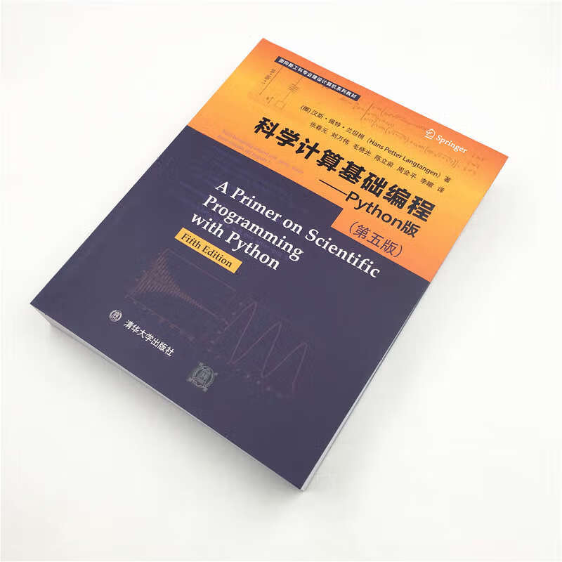 科学计算基础编程——Python版 （第五版）（面向新工科专业建设计算机系列教材）