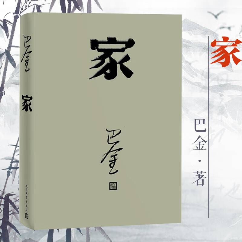 官方 家 巴金著 激流三部 家春秋 之一