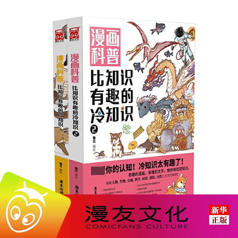 比知识有趣的冷知识1+2 全套2册 锄见漫画科普冷知识科普漫画绘本人类动物生活科技文化地理