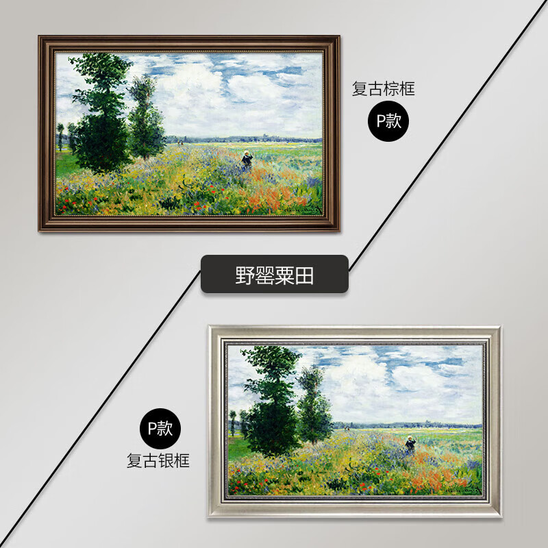 p款莫奈《野罂粟田》 40*50遮挡30*40内左推棕框肌理纹