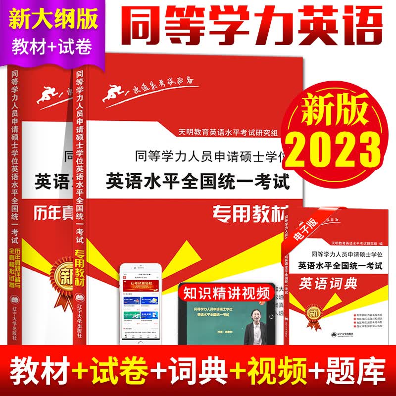 新版2023年同等学力申请硕士英语水平全国统一考试专用教材+历年 同等学历申硕英语[教材+历年真