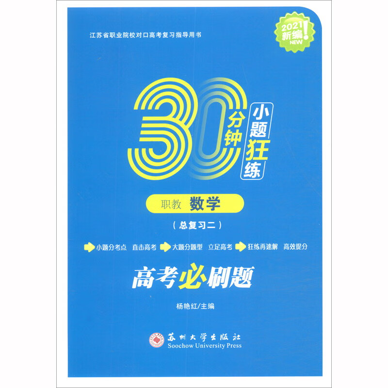 30分钟小题狂练·职教数学（总复习二）
