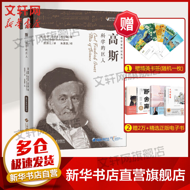 高斯 科学的巨人 图书