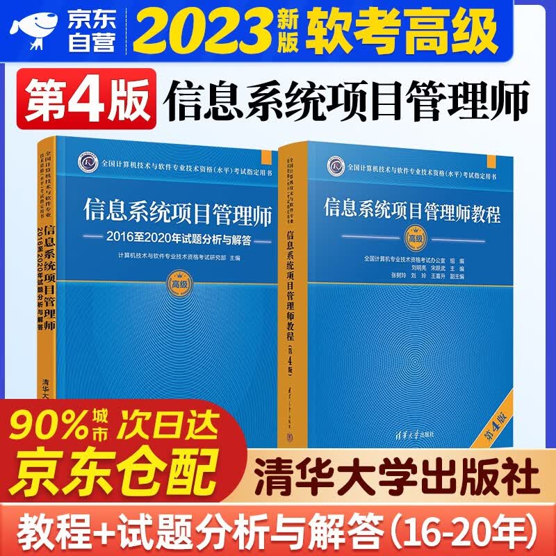 软考高级信息系统项目管理师 2023计算机与软件技术资格考试用书教程第4版+2016-2020年试题分析与解答2本套清华大学出版社第四版