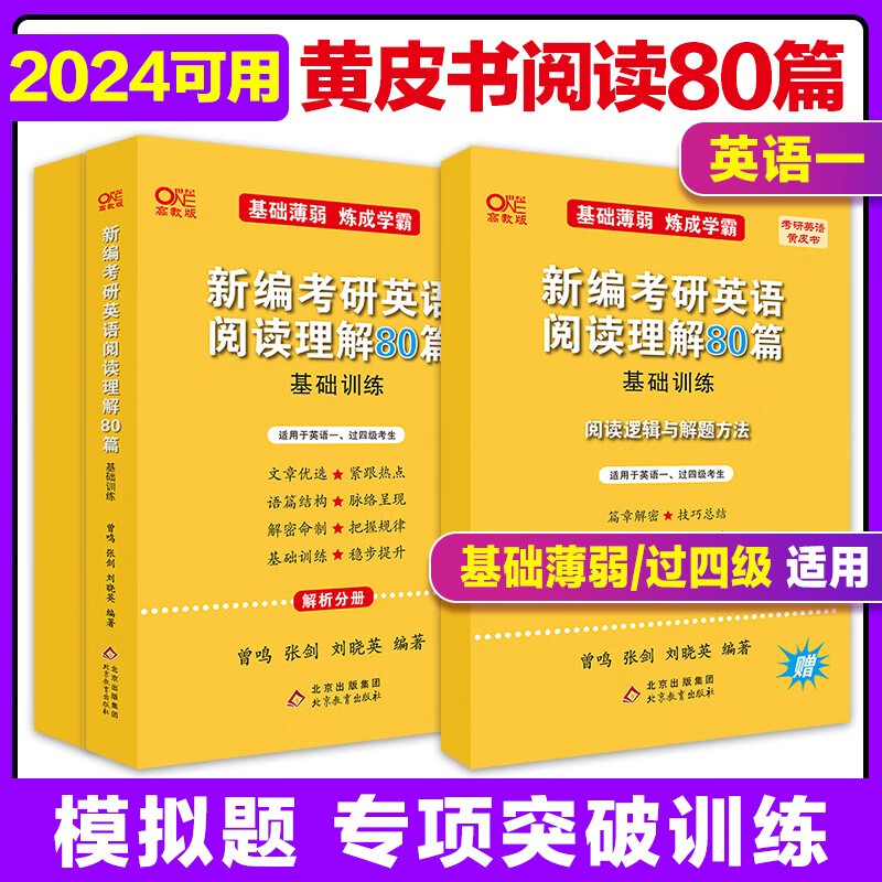 张剑黄皮书英语一 2024考研英语二阅读理解80篇 三小门专项训练60篇 张剑三小门+阅读理解 英一北教版阅读80篇+赠阅读的逻辑与解题方法/3本