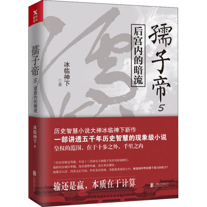 孺子帝 5 冰临神下【正版】