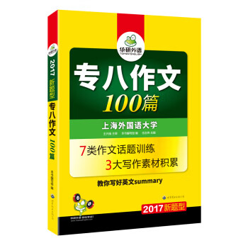 专八作文100编 华研外语专四编写组，伍志伟 编