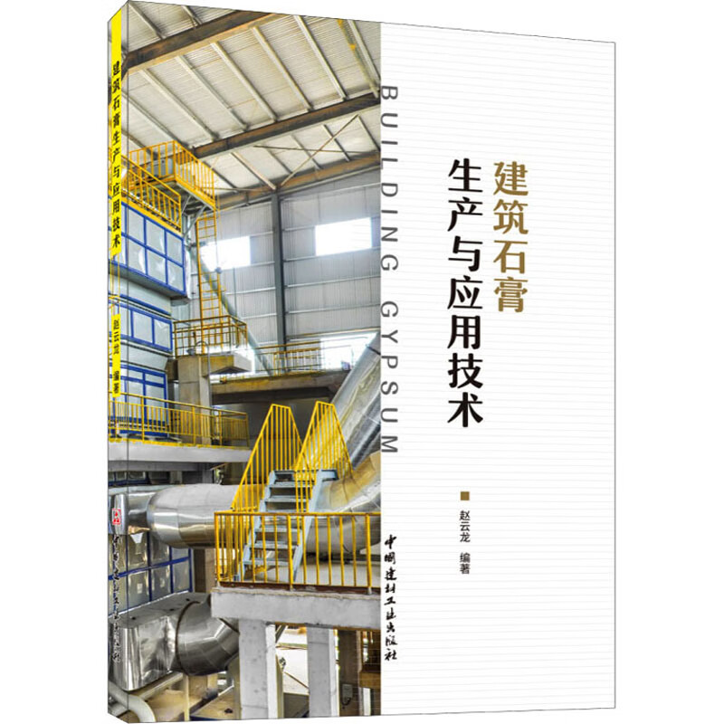 建筑石膏生产与应用技术