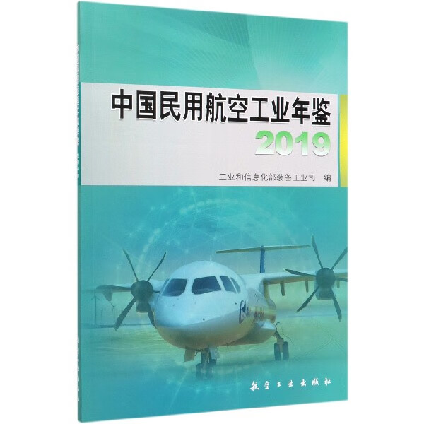 中国民用航空工业年鉴(2019)