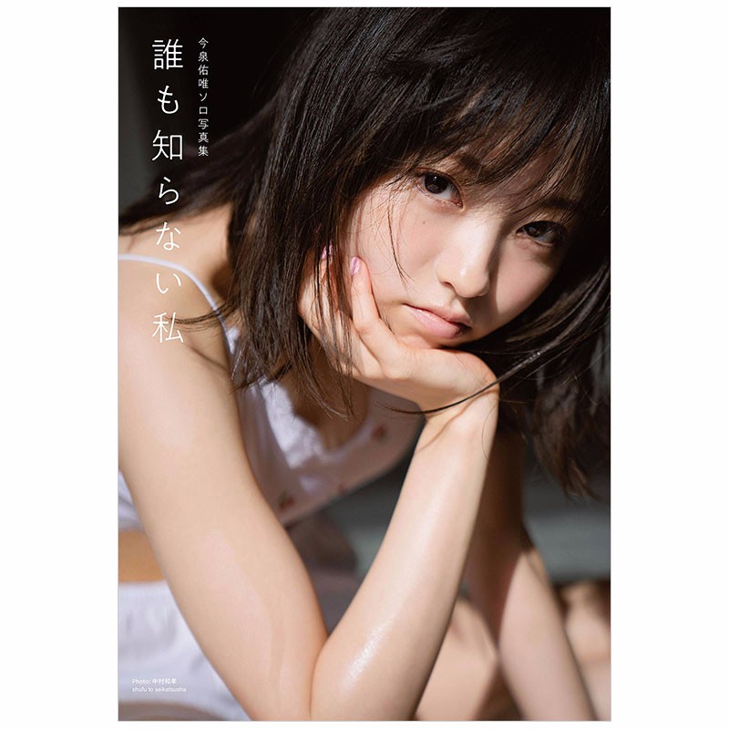 【预售】欅坂46今泉佑唯写真集：谁也不了解的我 进口日文原版 日本影集写真集榉坂46绿团艺术美女明星偶像善本图书