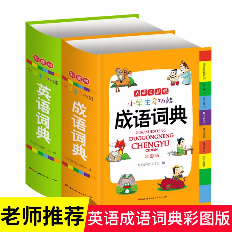 小学生多功能成语词典+英语词典彩图版成语故事成语接龙字典学生专用辞书工具书 成语+英语词典