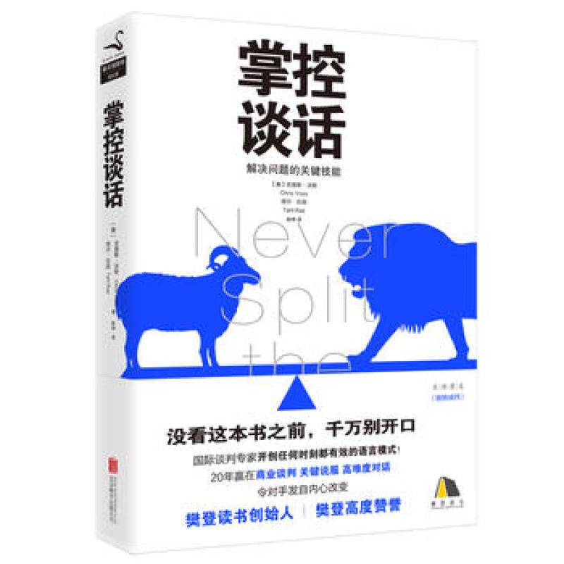 【现货】 掌控谈话：解决问题的关键技能 谈判节奏技巧书籍
