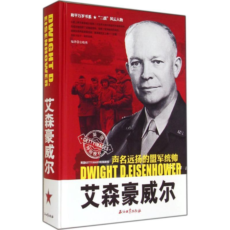 艾森豪威尔:声名远扬的盟军统帅