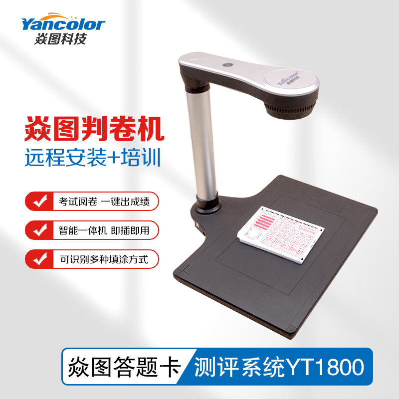焱图作业批阅系统答题卡扫描仪高考模拟测评分析阅卷机教育培训答题卡