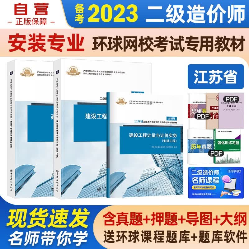 【单本包邮】备考2023 江苏省二级造价师教材2022 二造价师二级造价工程师 基础+建设工程计量与计价实务 安装环球网校