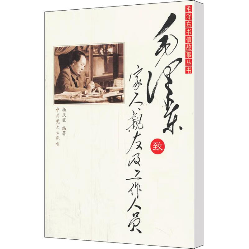毛泽东致家人 亲友及工作人员