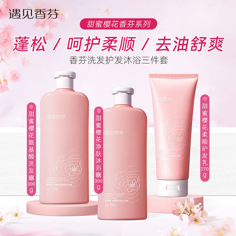 遇见香芬樱花氨基酸洗发水去油蓬松柔顺留香清洁油头品牌正牌 樱花